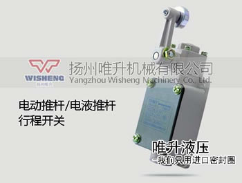 電動(dòng)推桿行程開(kāi)關(guān)